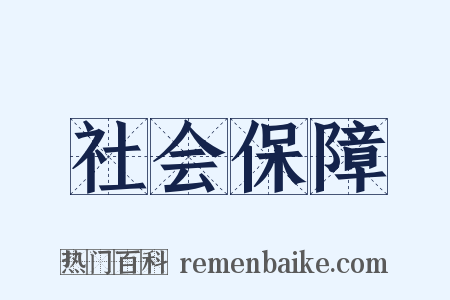 社会保障是什么意思的图片